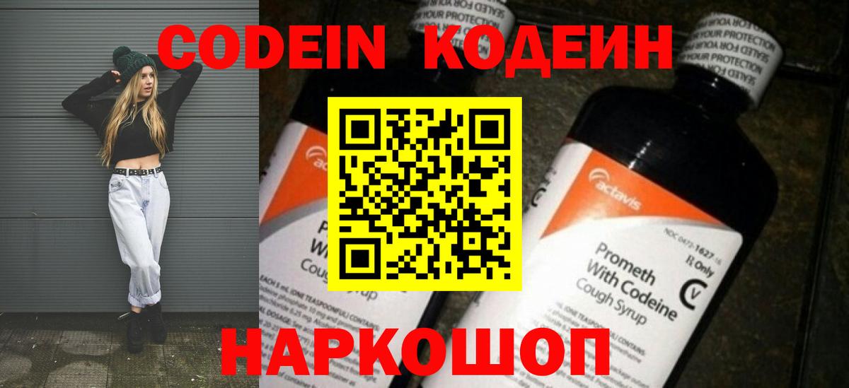 Codein напиток Lean (лин) Павловский Посад