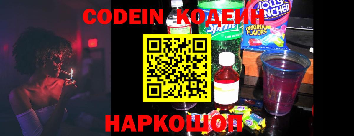 Павловский Посад  Кодеин напиток Lean (лин)  Вход с VPN  Кодеиновый сироп Lean Purple Drank 